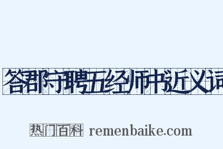 答郡守聘五经师书近义词是什么意思的图片